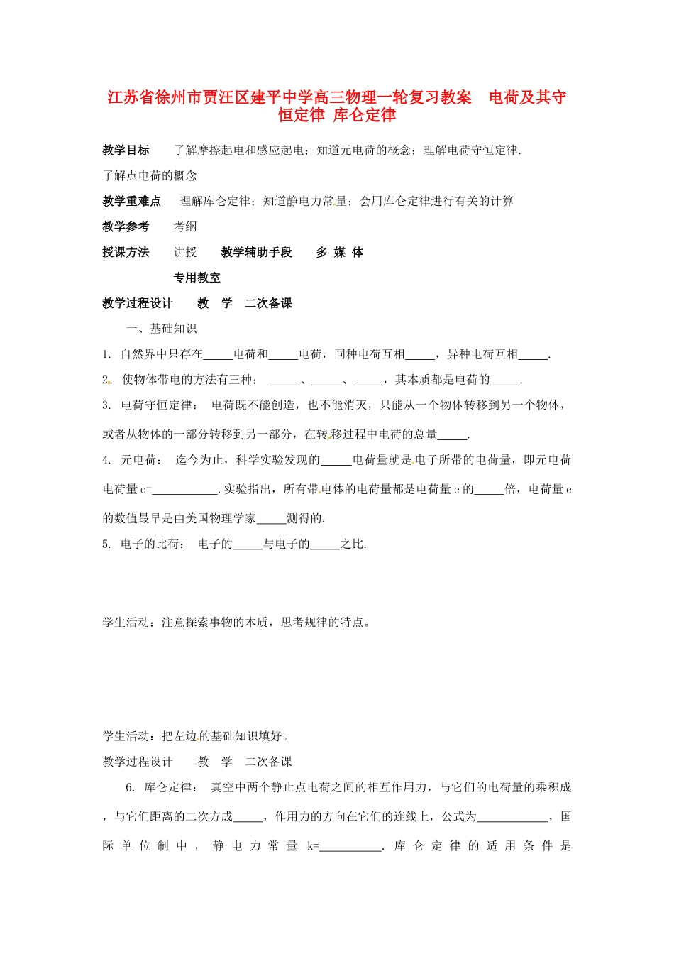 江苏省徐州市贾汪区建平中学高三物理一轮复习 电荷及其守恒定律 库仑定律教案_第1页