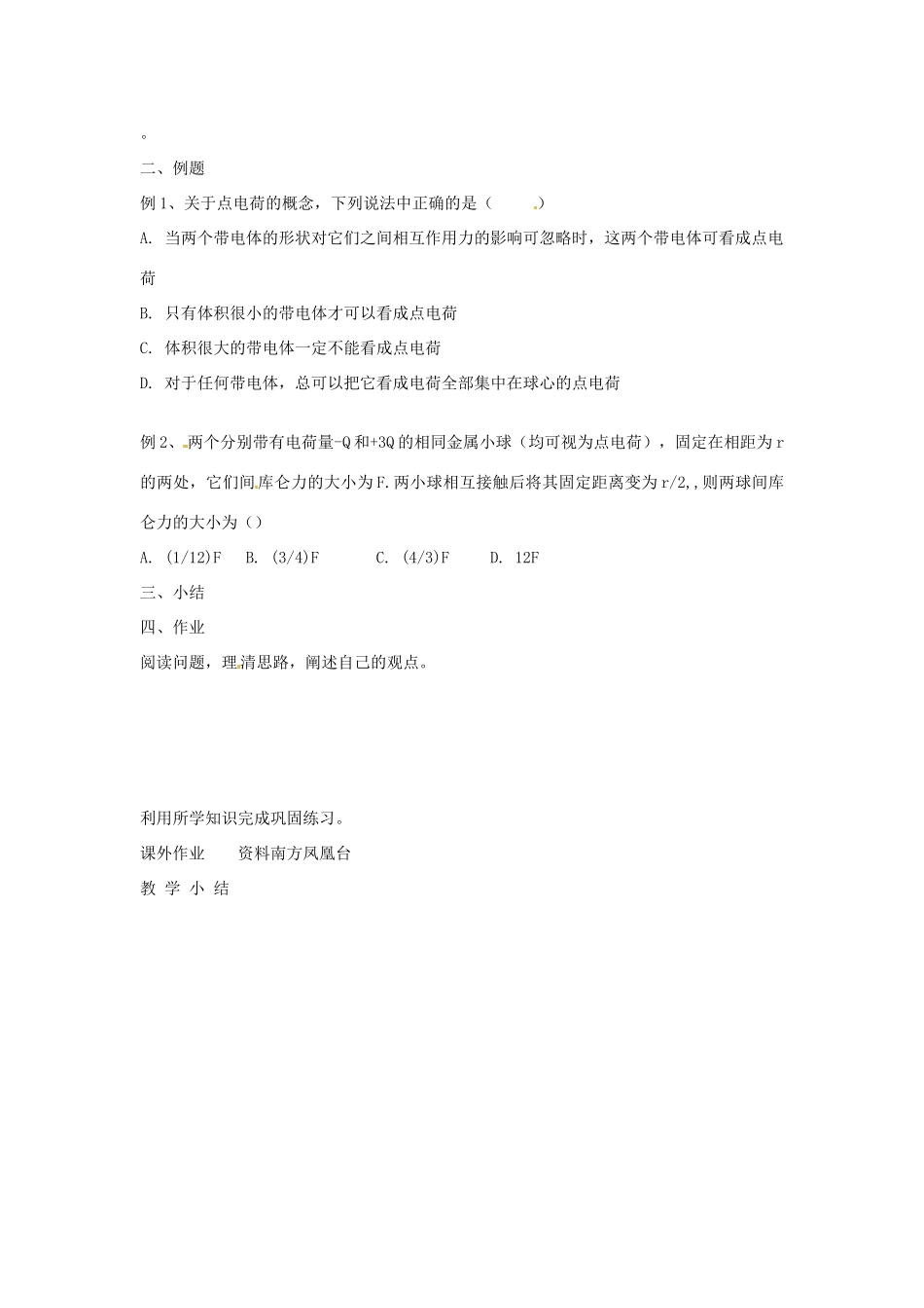 江苏省徐州市贾汪区建平中学高三物理一轮复习 电荷及其守恒定律 库仑定律教案_第2页