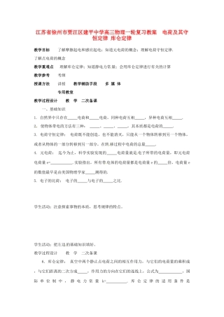 江苏省徐州市贾汪区建平中学高三物理一轮复习 电荷及其守恒定律 库仑定律教案