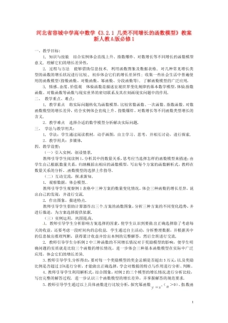 河北省容城中学高中数学《3.2.1 几类不同增长的函数模型》教案 新人教A版必修1