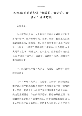 2024年某某某乡镇“大学习、大讨论、大调研”活动方案