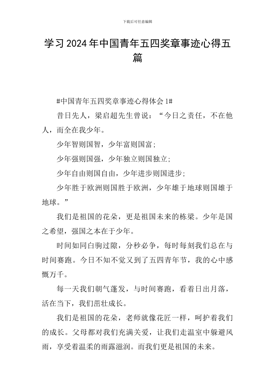 学习2024年中国青年五四奖章事迹心得五篇_第1页