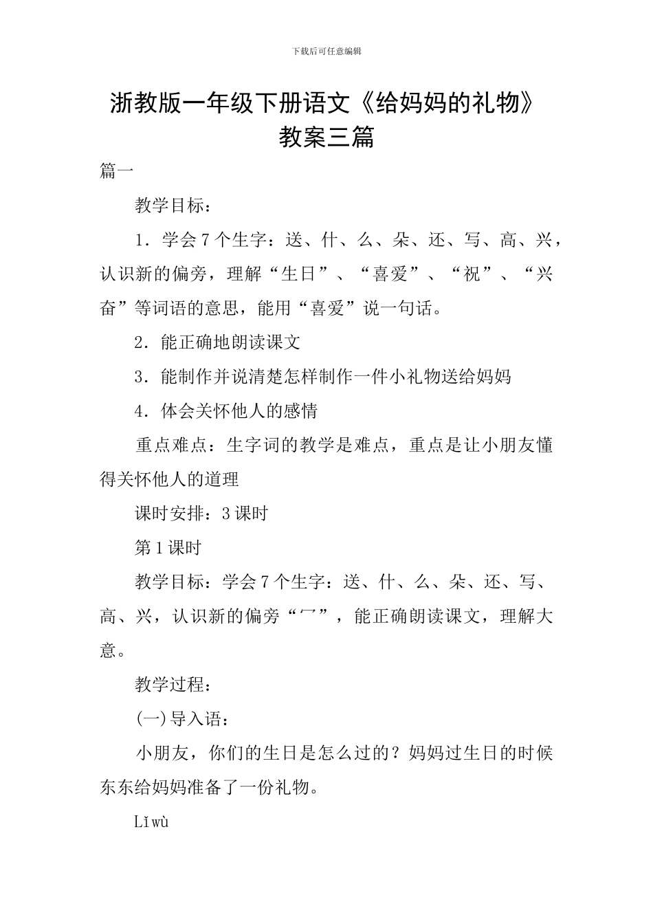 浙教版一年级下册语文《给妈妈的礼物》教案三篇_第1页