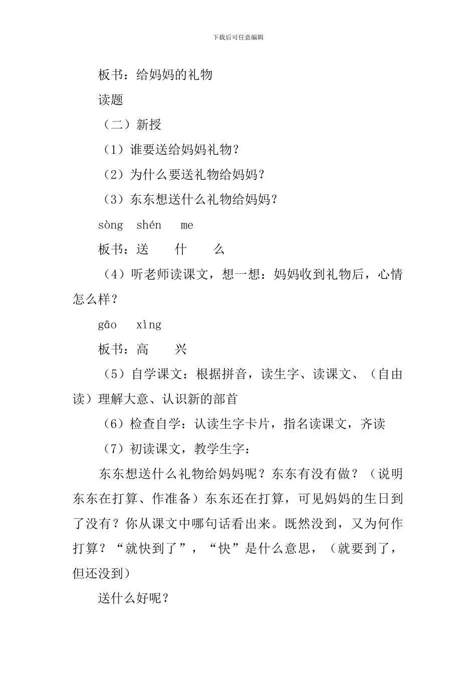 浙教版一年级下册语文《给妈妈的礼物》教案三篇_第2页