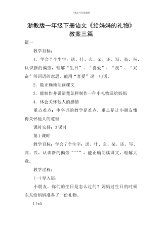 浙教版一年级下册语文《给妈妈的礼物》教案三篇