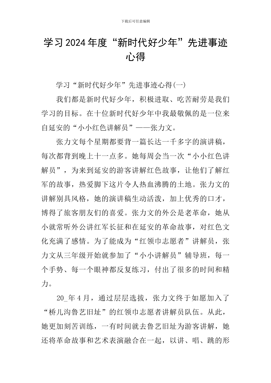 学习2024年度“新时代好少年”先进事迹心得_第1页