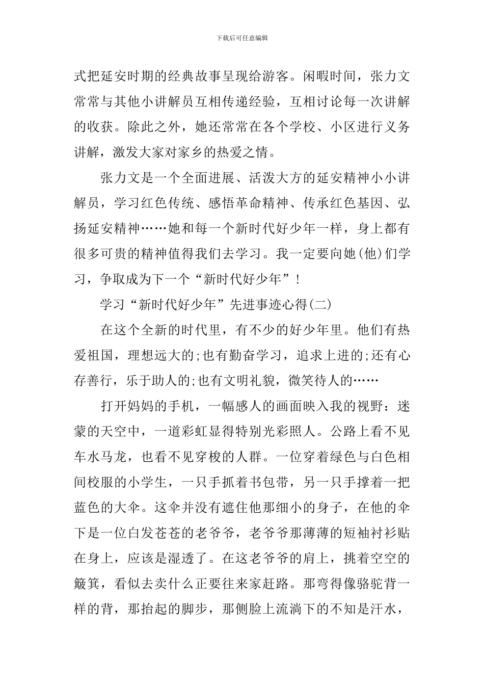 学习2024年度“新时代好少年”先进事迹心得_第2页