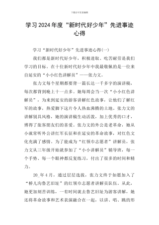 学习2024年度“新时代好少年”先进事迹心得