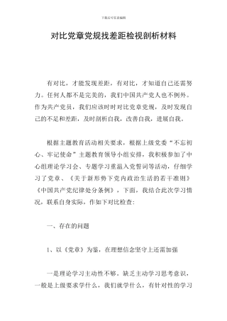 对照党章党规找差距检视剖析材料