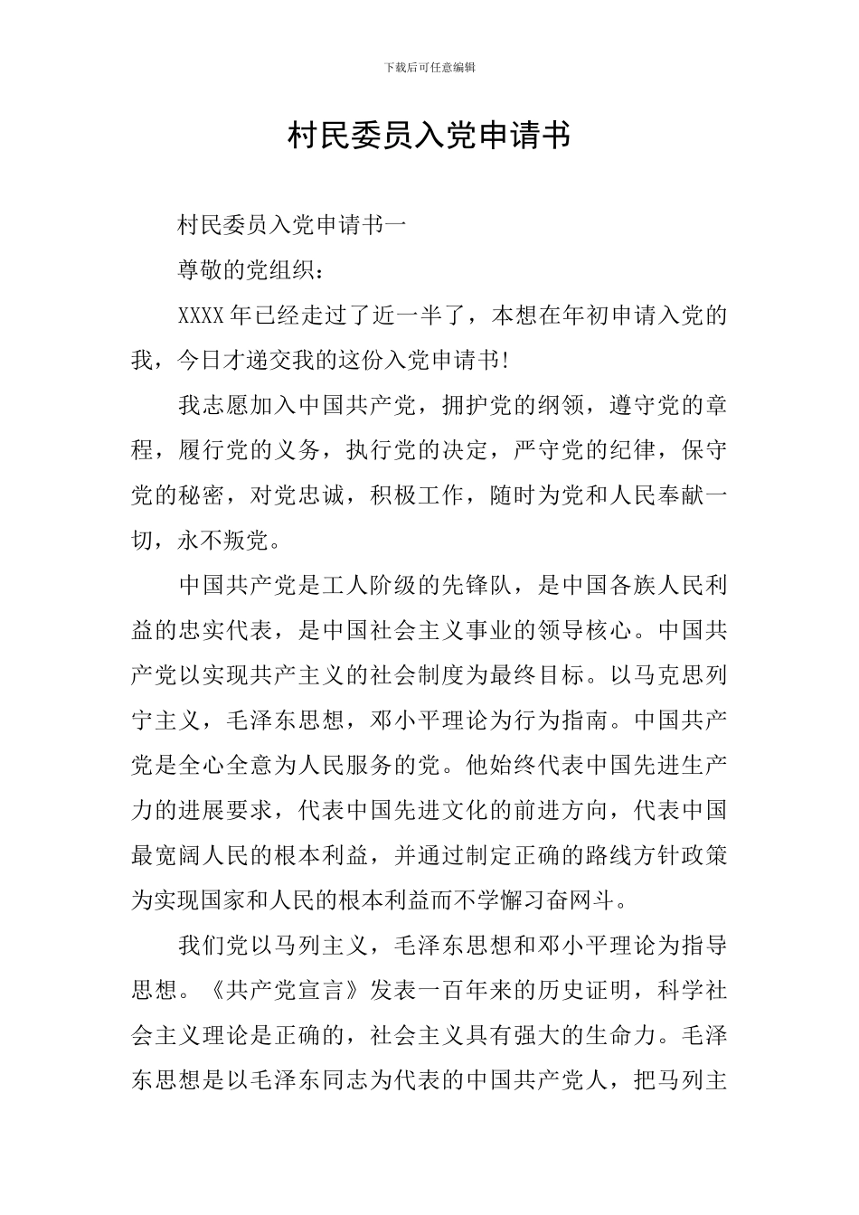 村民委员入党申请书_第1页