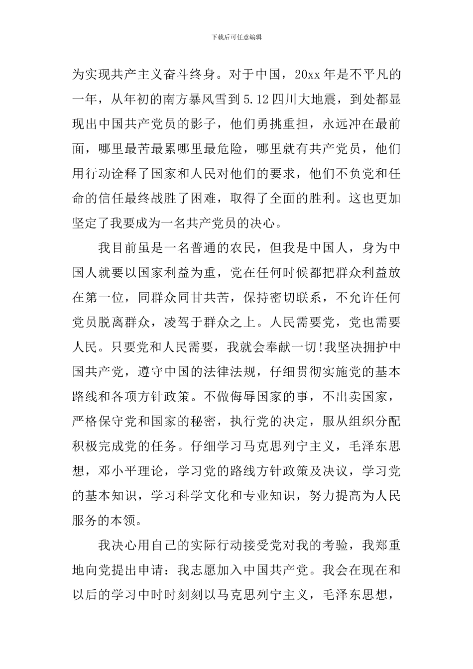 村民委员入党申请书_第3页