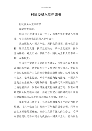 村民委员入党申请书