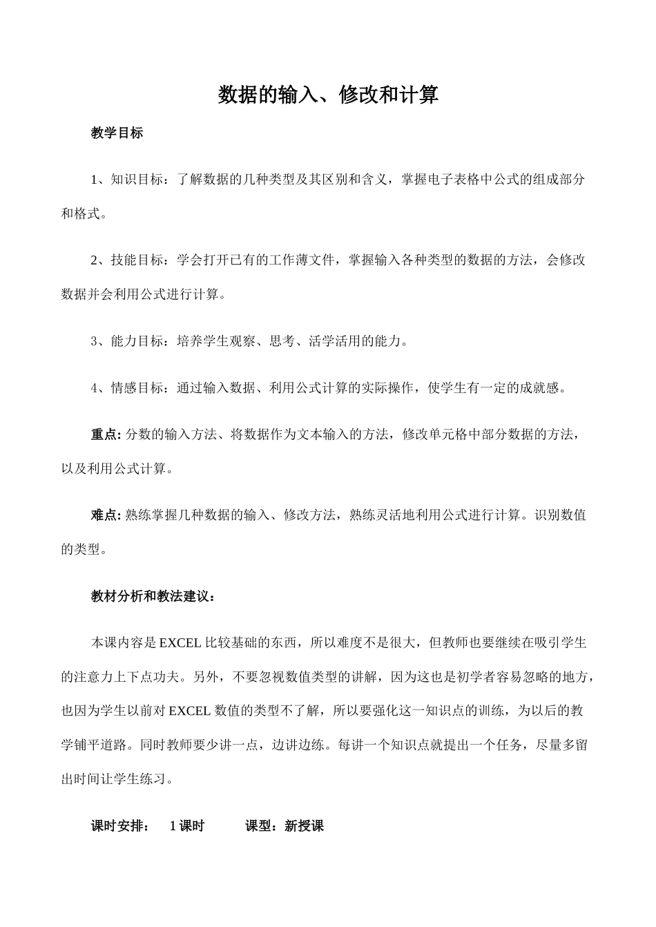 数据的输入、修改和计算_第1页