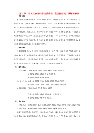 浙江省义乌三中高中生物《蛋白质功能、氨基酸结构、肽链的形成》教案 浙科版必修1