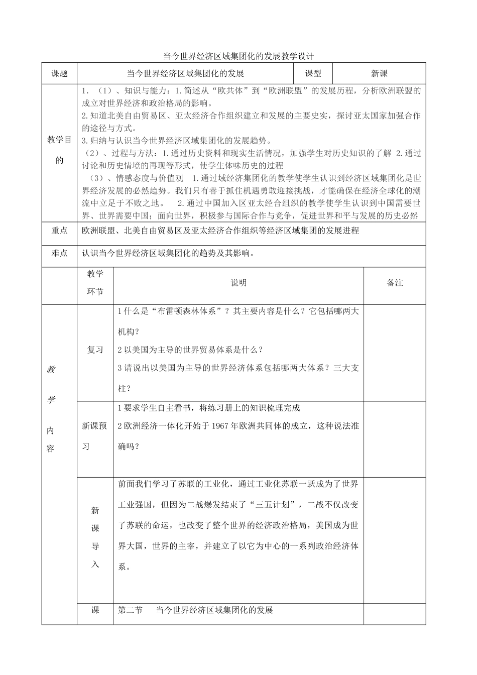 四川省宜宾市一中高二历史《当今世界经济区域集团化的发展》教学设计-人教版高二全册历史教案_第1页