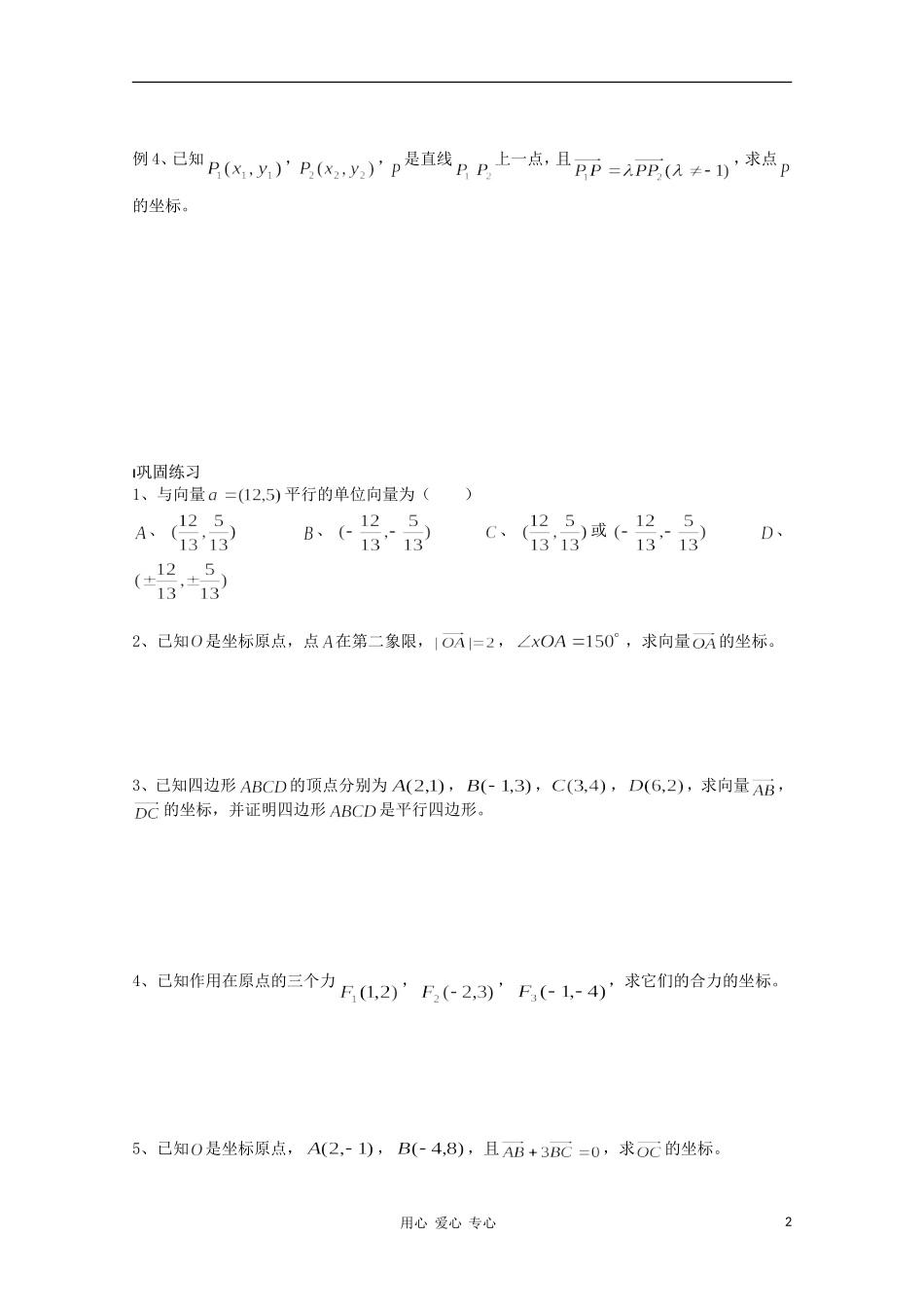 江苏省溧水县第二高级中学高中数学 第23课时平面向量的坐标表示教学案 苏教版必修4_第2页