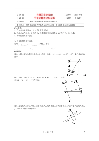江苏省溧水县第二高级中学高中数学 第23课时平面向量的坐标表示教学案 苏教版必修4