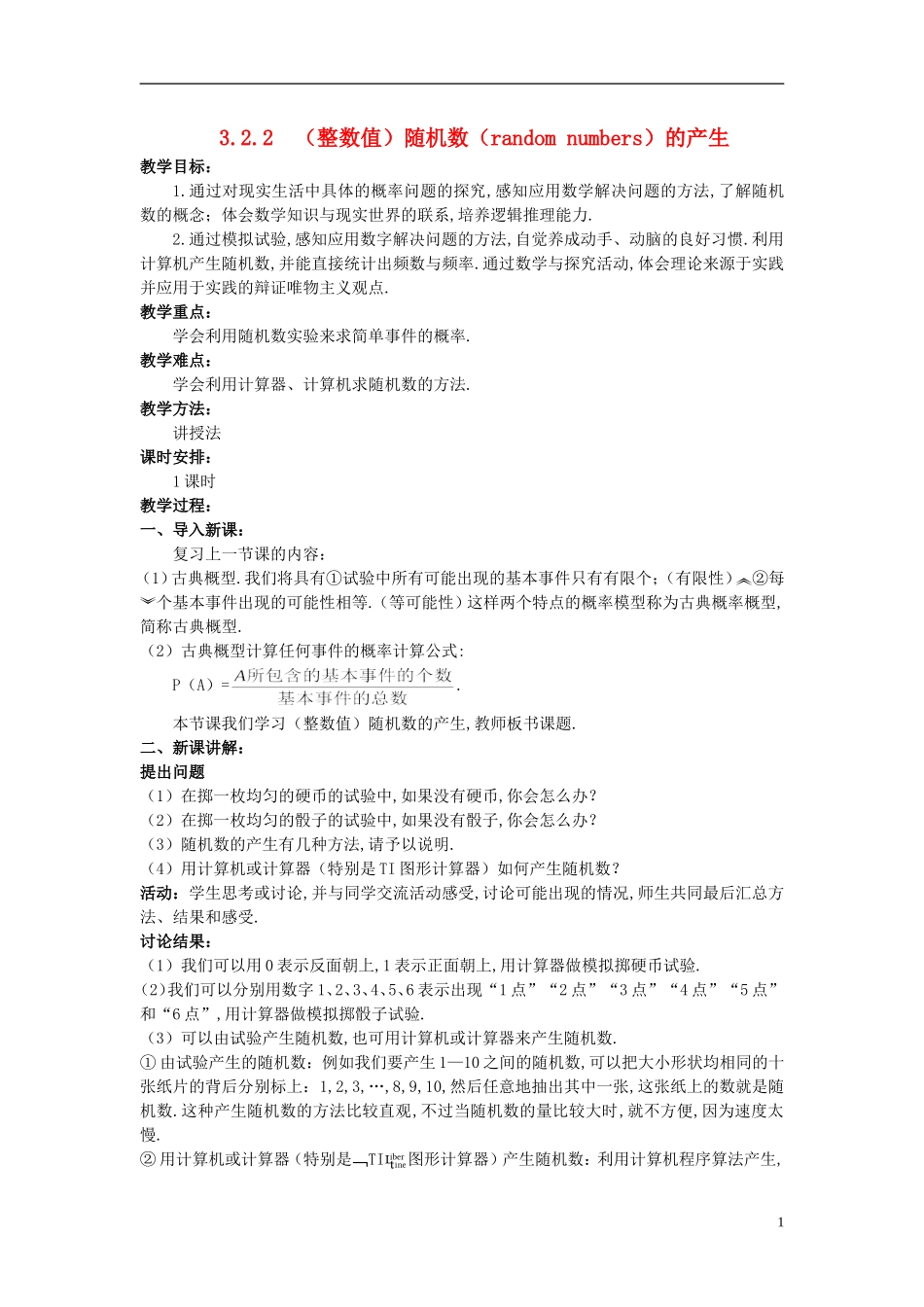 山东省高中数学《3.2.2（整数值）随机数（random numbers）的产生》教案 新人教A版必修3_第1页