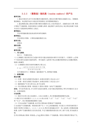山东省高中数学《3.2.2（整数值）随机数（random numbers）的产生》教案 新人教A版必修3