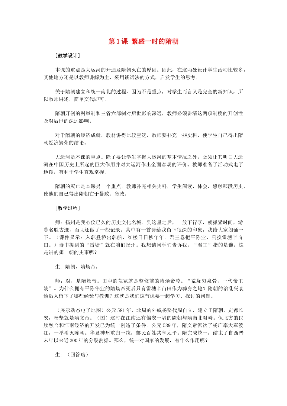 2014-2015学年七年级历史下册 第1课 繁盛一时的隋朝教案 新人教版_第1页