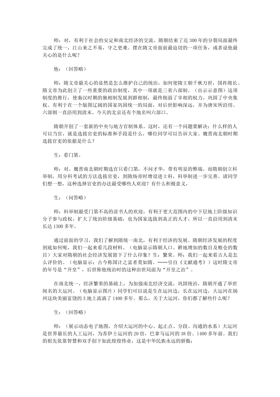 2014-2015学年七年级历史下册 第1课 繁盛一时的隋朝教案 新人教版_第2页