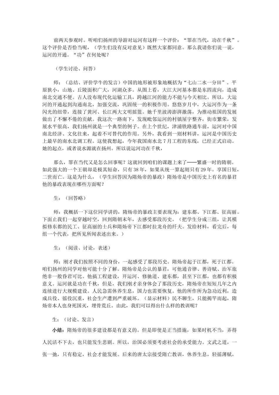 2014-2015学年七年级历史下册 第1课 繁盛一时的隋朝教案 新人教版_第3页