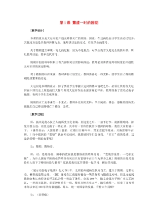 2014-2015学年七年级历史下册 第1课 繁盛一时的隋朝教案 新人教版