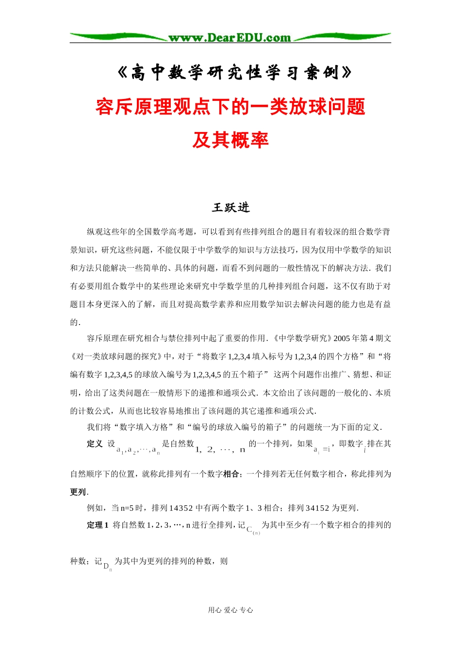 用容斥原理对相合与更列问题的研究_第1页