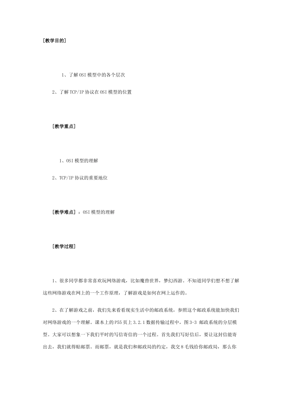 高中信息技术 网络通信的工作原理（2）教案 教科版选修3_第1页
