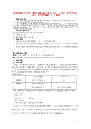湖南省蓝山二中高中数学 3.3.1《二元一次不等式》（组）与平面区域》（1）教案 新人教A版必修5