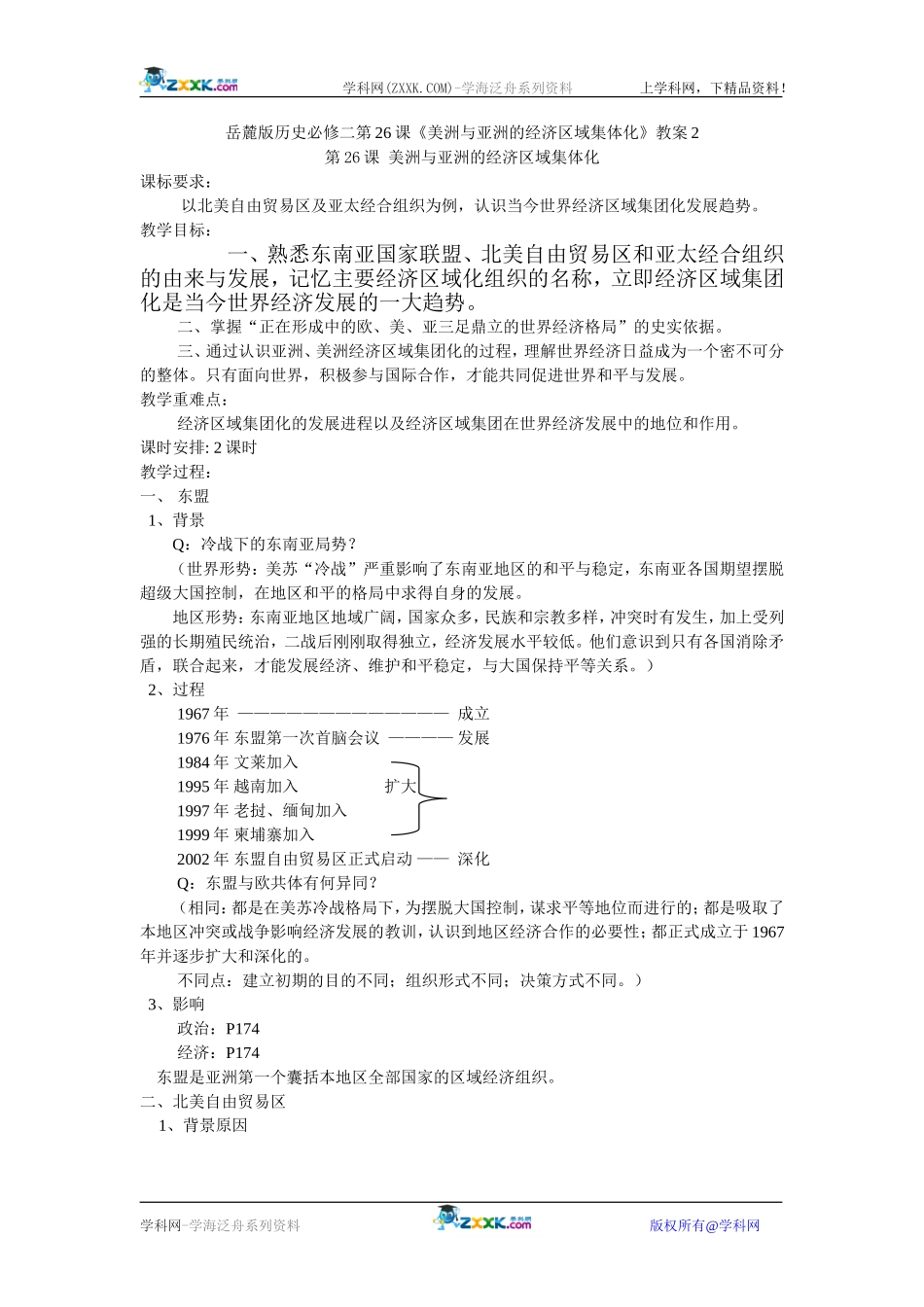 岳麓版历史必修二第26课《美洲与亚洲的经济区域集体化》教案2_第1页
