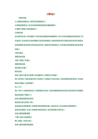 七年级语文上册 第17课《犟龟》教学设计 语文版教材-语文版教材初中七年级上册语文教学设计(00001)