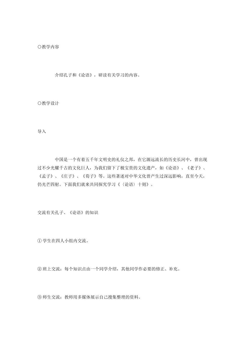 七年级语文 10.　《论语》十则　教学设计2人教版教材_第2页