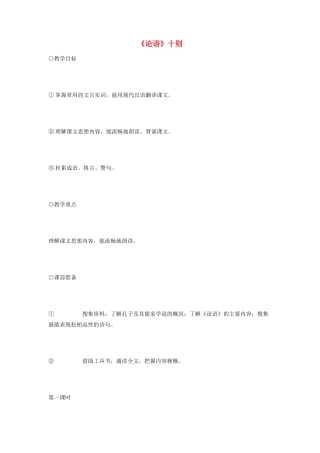 七年级语文 10.　《论语》十则　教学设计2人教版教材
