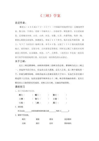 七年级语文下册《三峡》快乐学案长春版