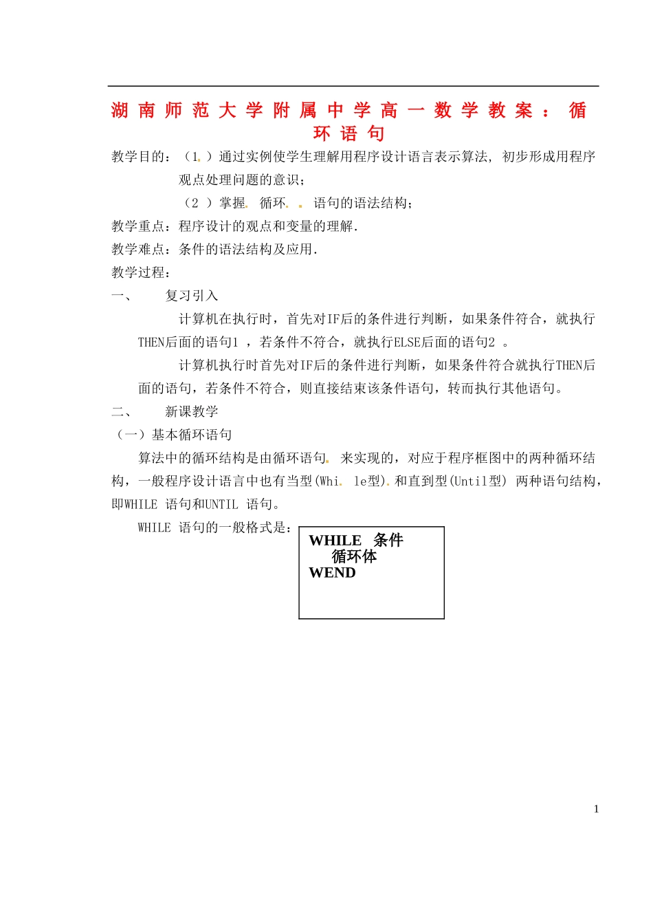 湖南师范大学附属中学高一数学 循环语句教案_第1页