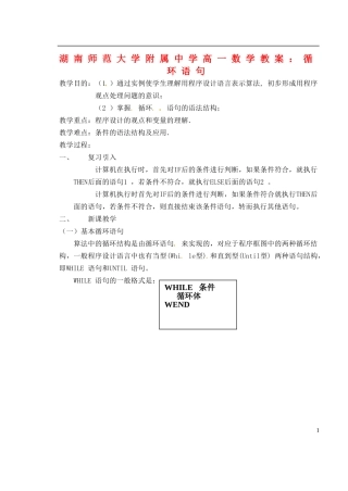 湖南师范大学附属中学高一数学 循环语句教案