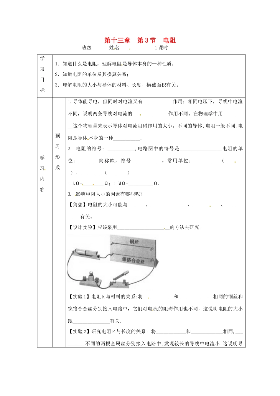 九年级物理 9.5《电阻》学案（无答案） 北京课改版_第1页