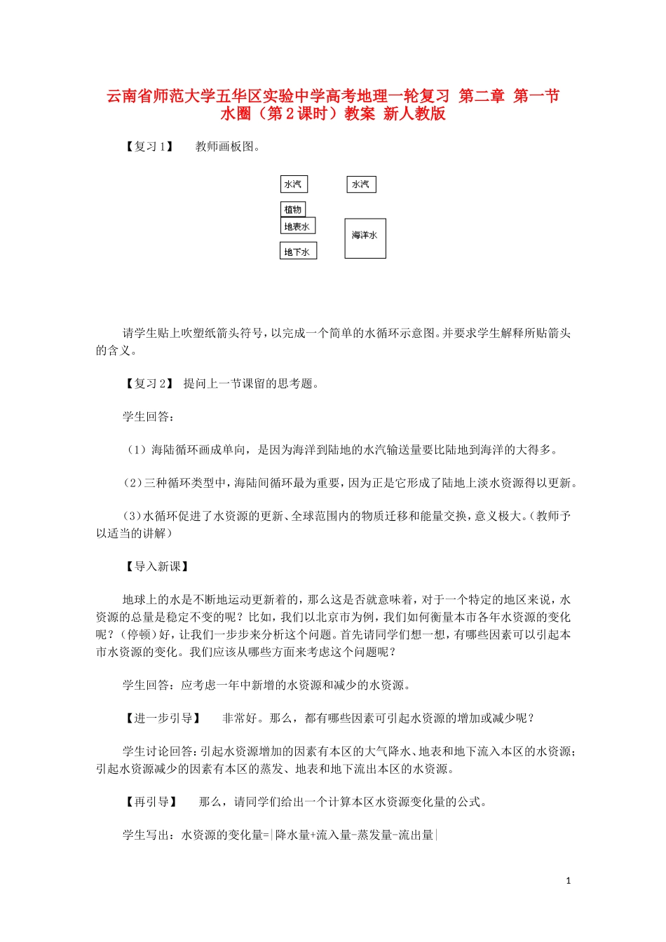 云南省师范大学五华区实验中学高考地理一轮复习 第二章 第一节 水圈（第2课时）教案 新人教版_第1页