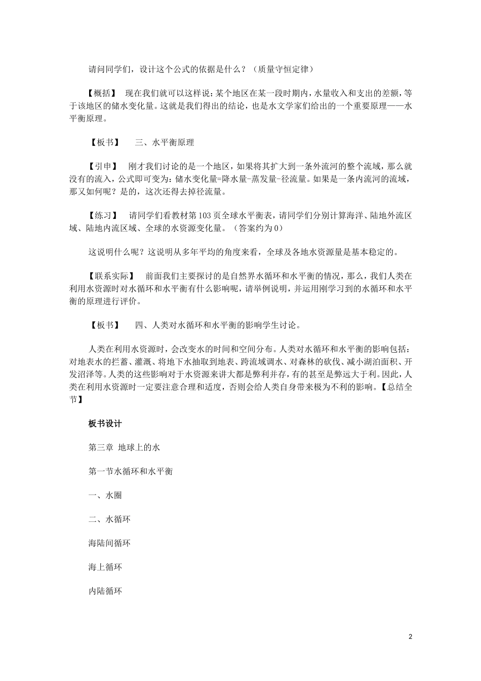 云南省师范大学五华区实验中学高考地理一轮复习 第二章 第一节 水圈（第2课时）教案 新人教版_第2页