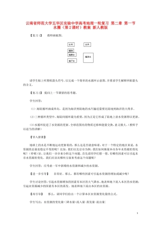 云南省师范大学五华区实验中学高考地理一轮复习 第二章 第一节 水圈（第2课时）教案 新人教版