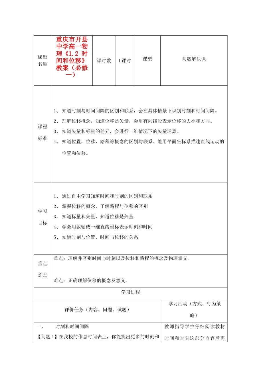 重庆市开县中学高中物理《1.2 时间和位移》教案 新人教版必修1_第1页