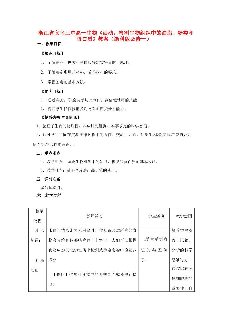 浙江省义乌三中高中生物《活动：检测生物组织中的油脂、糖类和蛋白质》教案 浙科版必修1_第1页