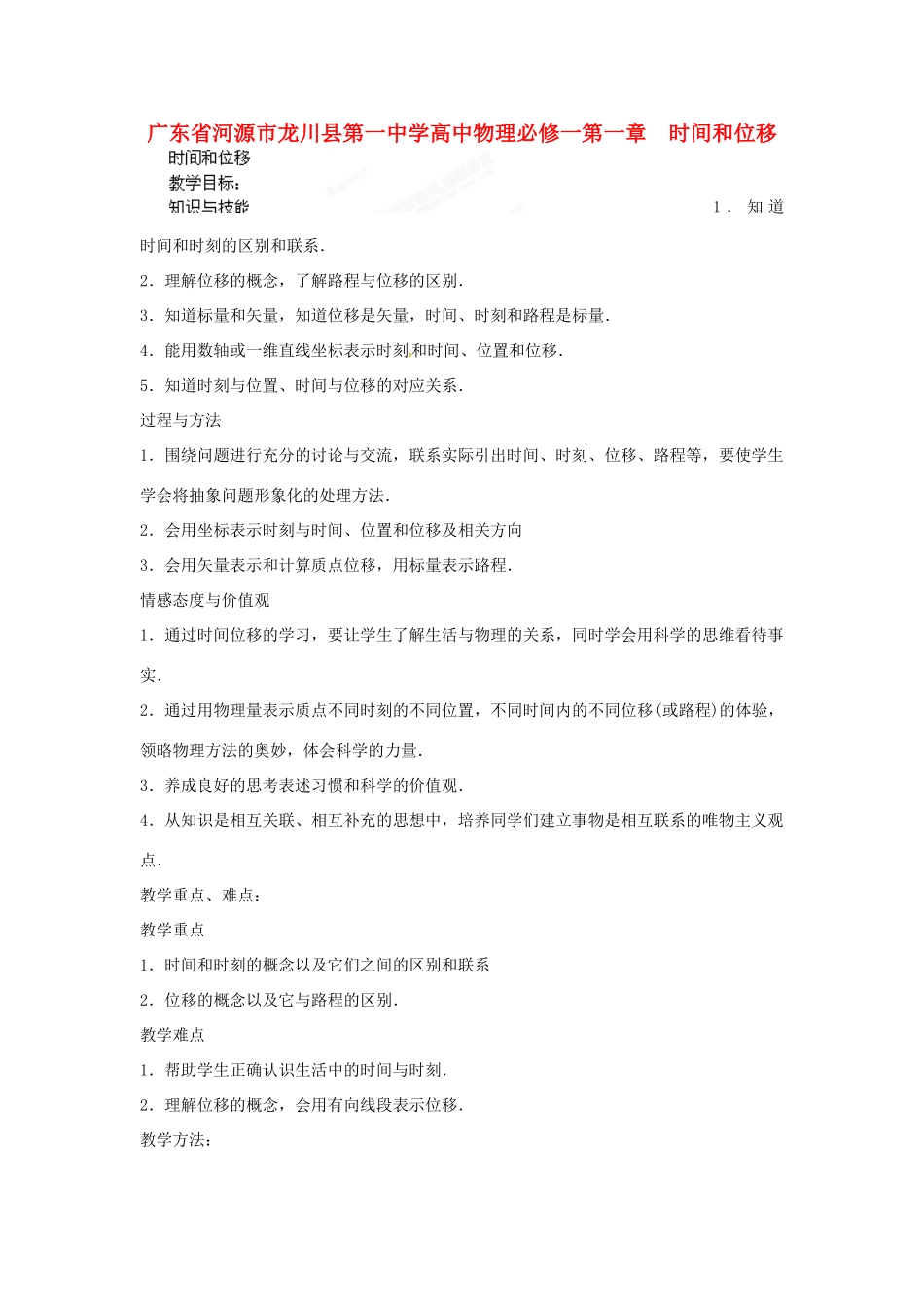 广东省河源市龙川县第一中学高中物理 第一章  时间和位移教案 新人教版必修1_第1页