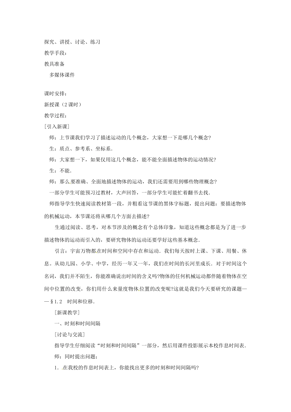 广东省河源市龙川县第一中学高中物理 第一章  时间和位移教案 新人教版必修1_第2页