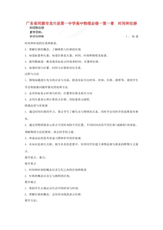 广东省河源市龙川县第一中学高中物理 第一章  时间和位移教案 新人教版必修1