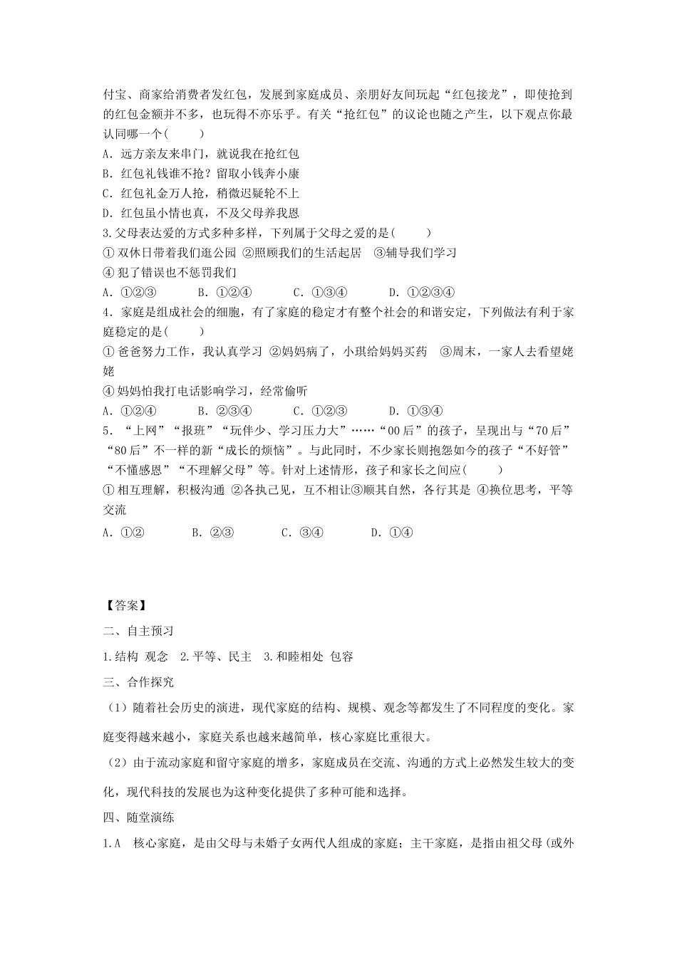 七年级道德与法治上册 第三单元 师长情谊 第七课 亲情之爱 第3框 让家更美好学案 新人教版-新人教版初中七年级上册政治学案_第2页