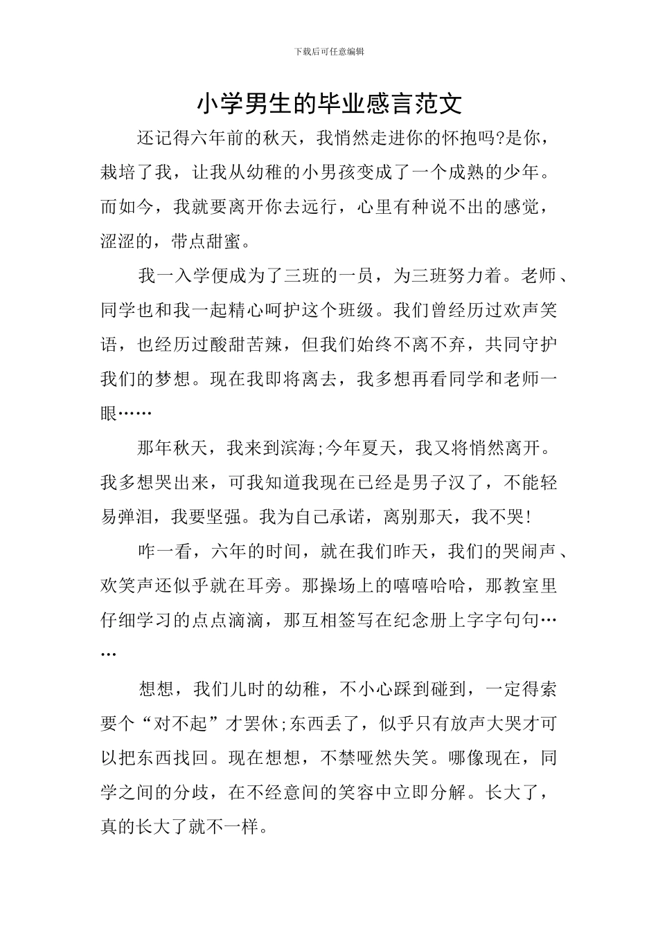 小学男生的毕业感言范文_第1页