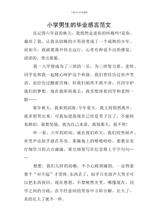 小学男生的毕业感言范文