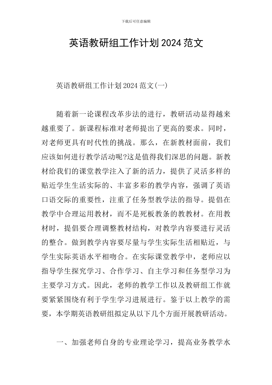 英语教研组工作计划2024范文_第1页